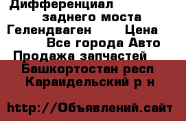 Дифференциал  A4603502523 заднего моста Гелендваген 500 › Цена ­ 65 000 - Все города Авто » Продажа запчастей   . Башкортостан респ.,Караидельский р-н